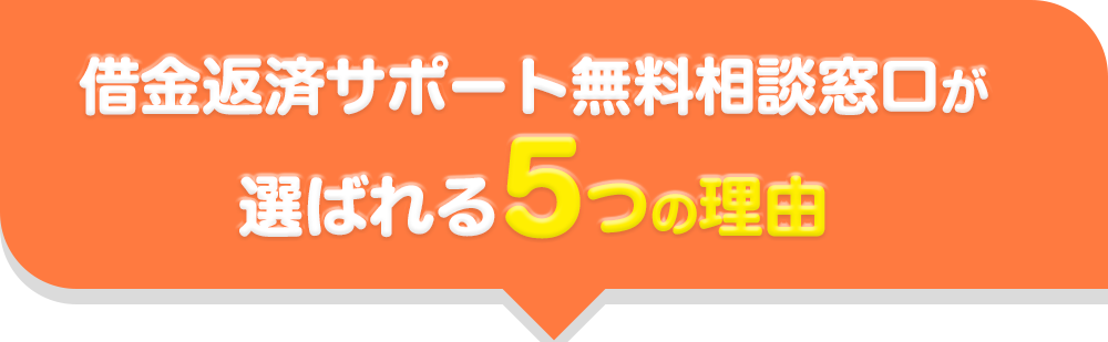 債務整理・任意整理の手続きを行う際に司法書士法人赤瀬事務所が選ばれる5つの理由