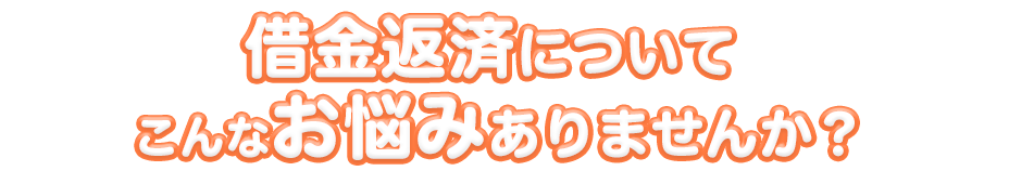 借金返済・借金督促についてお悩みはありませんか？