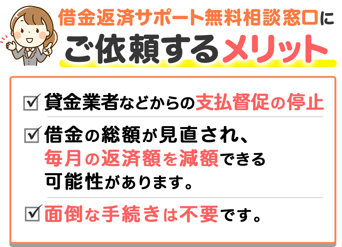 債務整理・任意整理を司法書士法人赤瀬事務所へ依頼するメリット。毎月の返済額を減額できる可能性があります